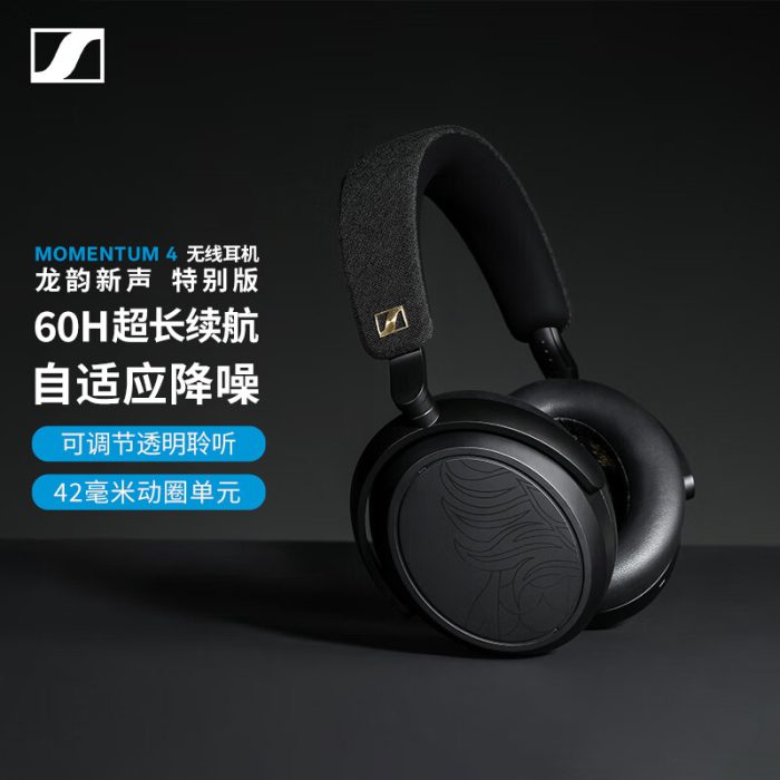 Sennheiser/森海塞尔 MOMENTUM 4 无线耳机HIFI耳机 龙韵新声 特别版插图3